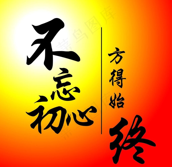 不忘初心 方得始终图片cdr矢量模版下载