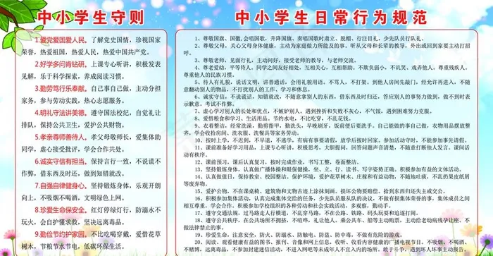 中小学生守则图片(7874X4331(DPI:100))psd模版下载