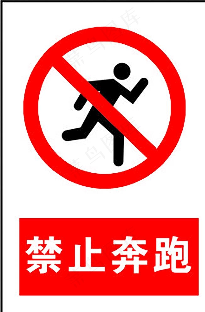禁止奔跑图片