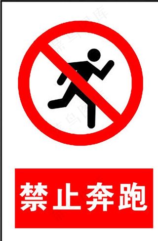 禁止奔跑图片