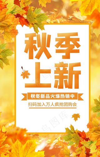 秋季上新促销活动商场海报素材图片