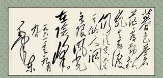 毛主席诗词图片