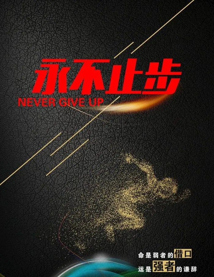 永不止步图片psd模版下载