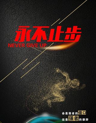 永不止步图片