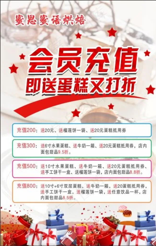 蛋糕店会员充值海报图片(210X297)cdr矢量模版下载