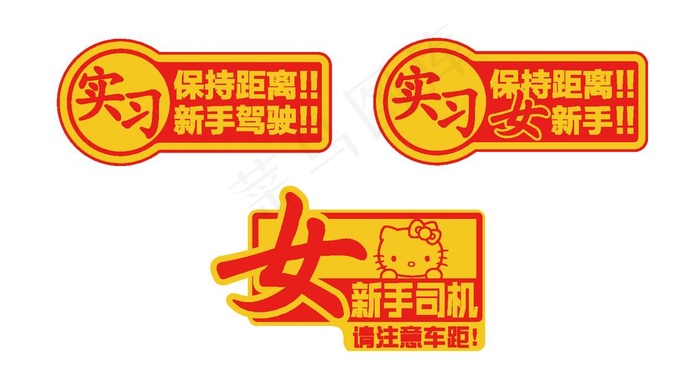 女新手实习 新手驾驶贴图片ai矢量模版下载