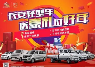 长安轻型车送豪礼过好年图片