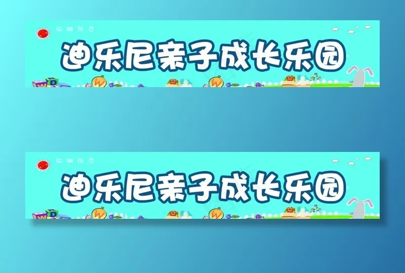 幼儿园门头图片psd模版下载