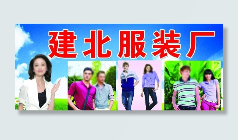服装厂门头图片psd模版下载