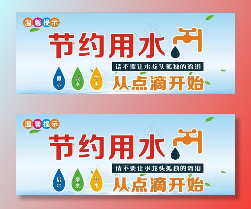 节约用水图片