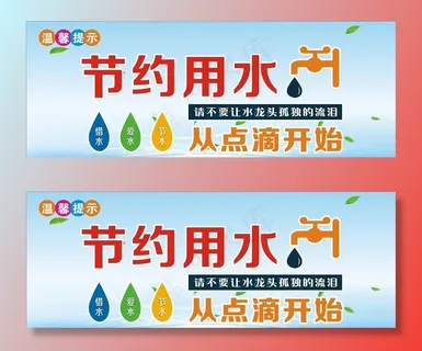 节约用水图片