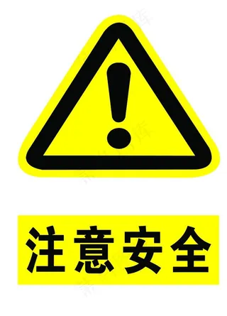 注意安全图片