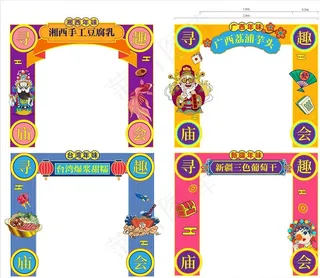 美食节龙门架图片