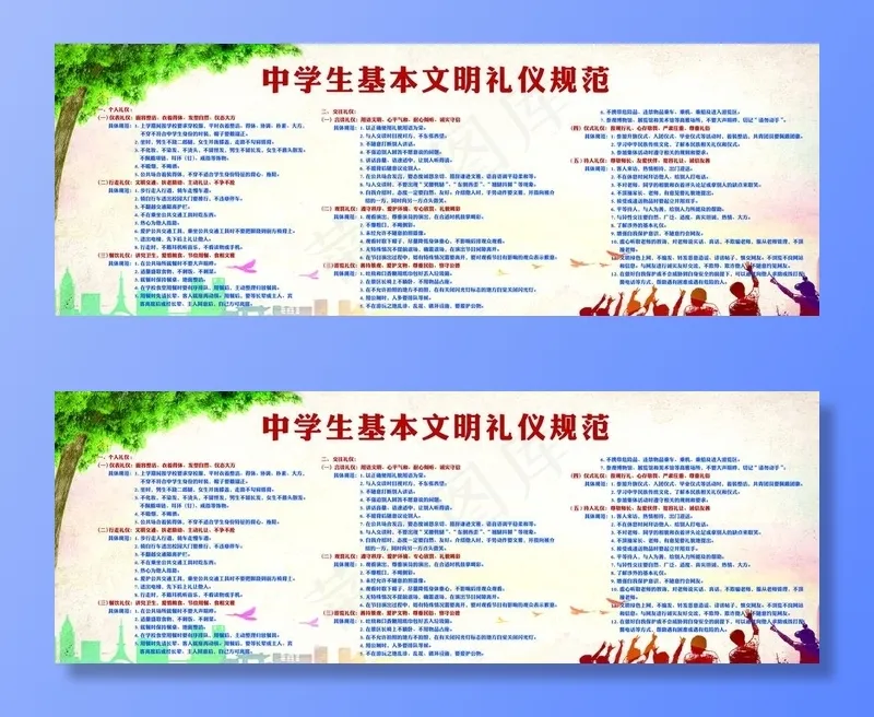 中学生基本文明礼仪图片(9468X3657(DPI:72))psd模版下载