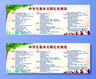 中学生基本文明礼仪图片