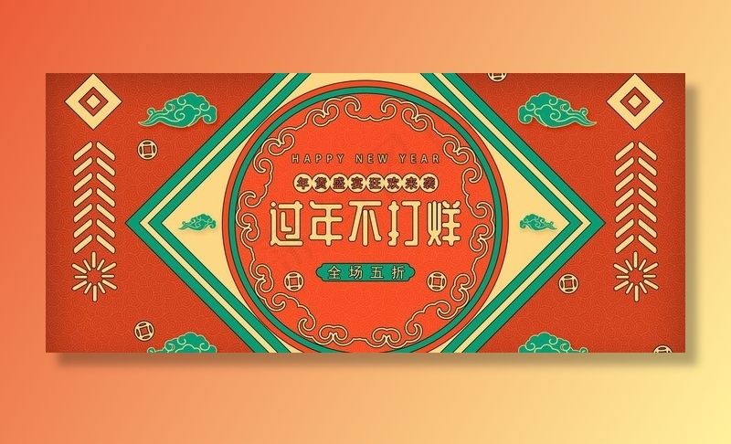 淘宝过年不打烊图片psd模版下载