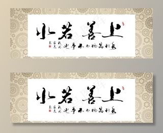 上善若水 微喷 书法 字画图片