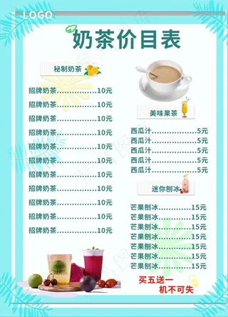奶茶价目表图片