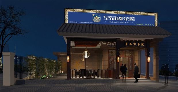 茶楼门头图片