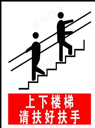 上下楼梯扶好扶手图片