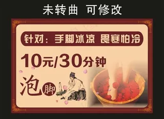 洗脚泡脚 宣传海报图片