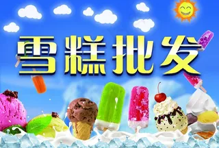 雪糕批发图片