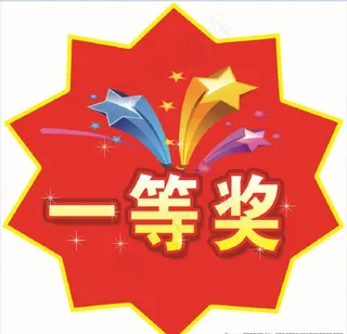 一等奖图片