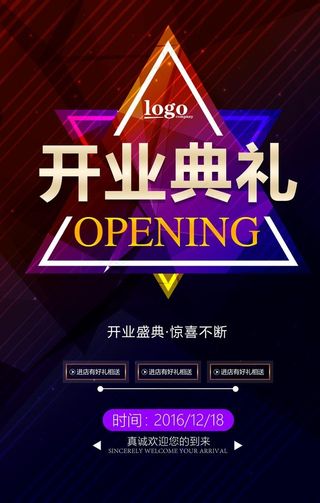 创意酷炫开业典礼促销宣传海报图片