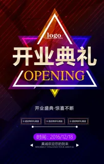 创意酷炫开业典礼促销宣传海报图片 创意酷炫开业典礼促销宣传海报图片