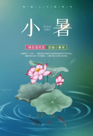 小暑图片