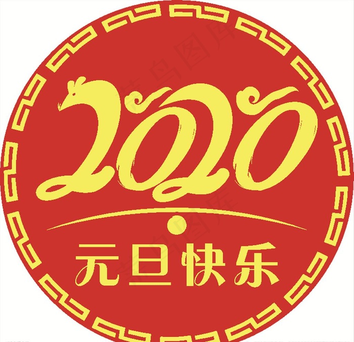 2020元旦图片cdr矢量模版下载