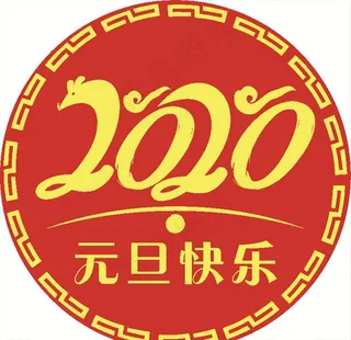 2020元旦图片