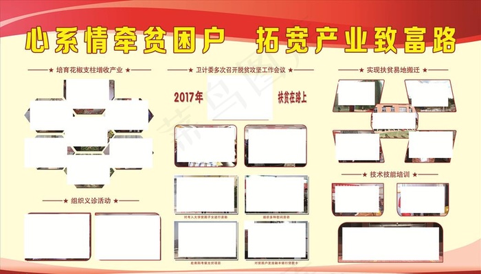 照片版面 贫困户 致富路图片(6299X3780(DPI:80))psd模版下载