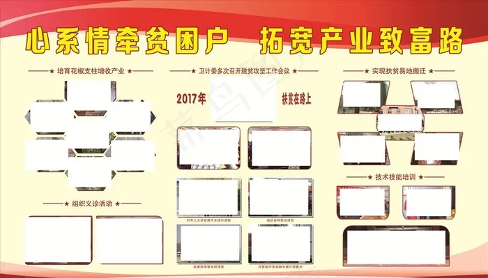 照片版面 贫困户 致富路图片(6299X3780(DPI:80))psd模版下载