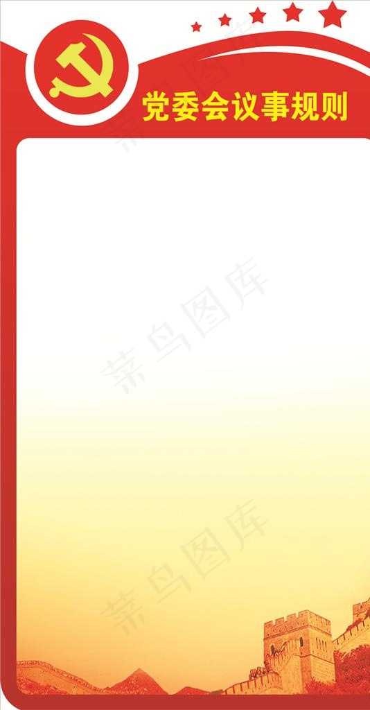 党委会议事规则图片psd模版下载