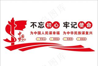 不忘初心 牢记使命图片