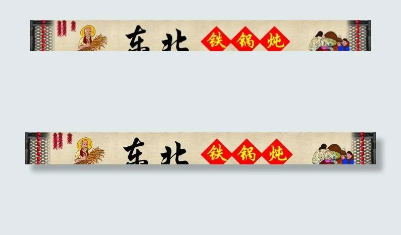东北农家老锅炖图片psd模版下载