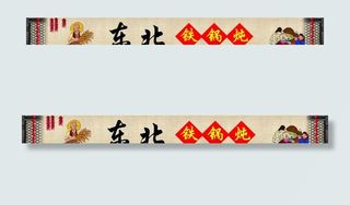 东北农家老锅炖图片