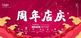 周年庆图片