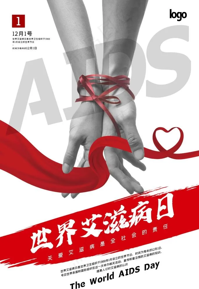 艾滋病日图片(3543X5315(DPI:300))psd模版下载