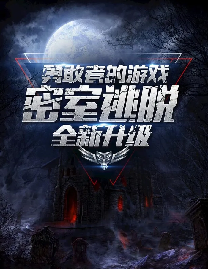 密室逃脱图片(3543X4724(DPI:150))psd模版下载