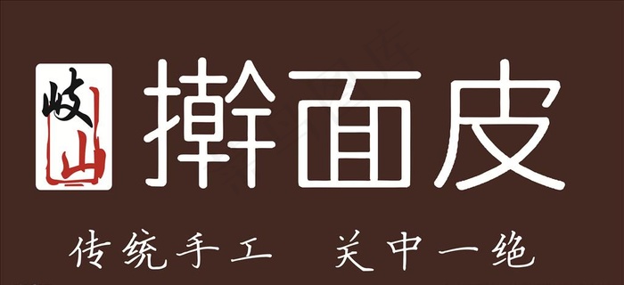 岐山擀面皮图片cdr矢量模版下载