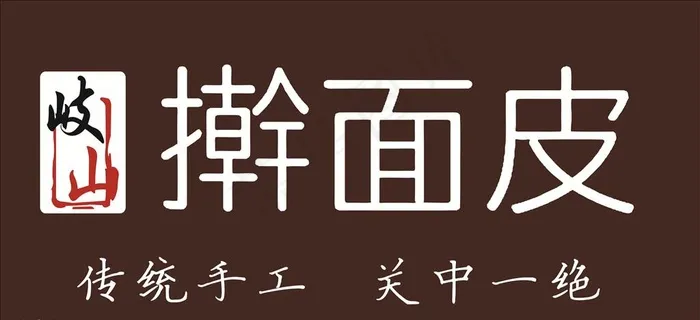 岐山擀面皮图片cdr矢量模版下载