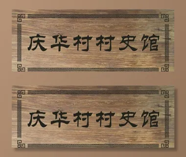 村史馆牌匾图片