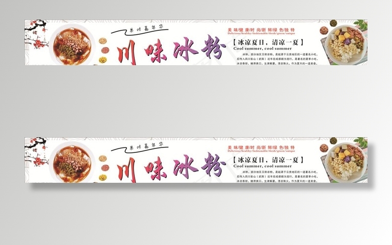 川味冰粉图片(210X297)cdr矢量模版下载
