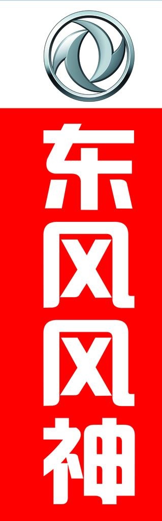 东风风神图片