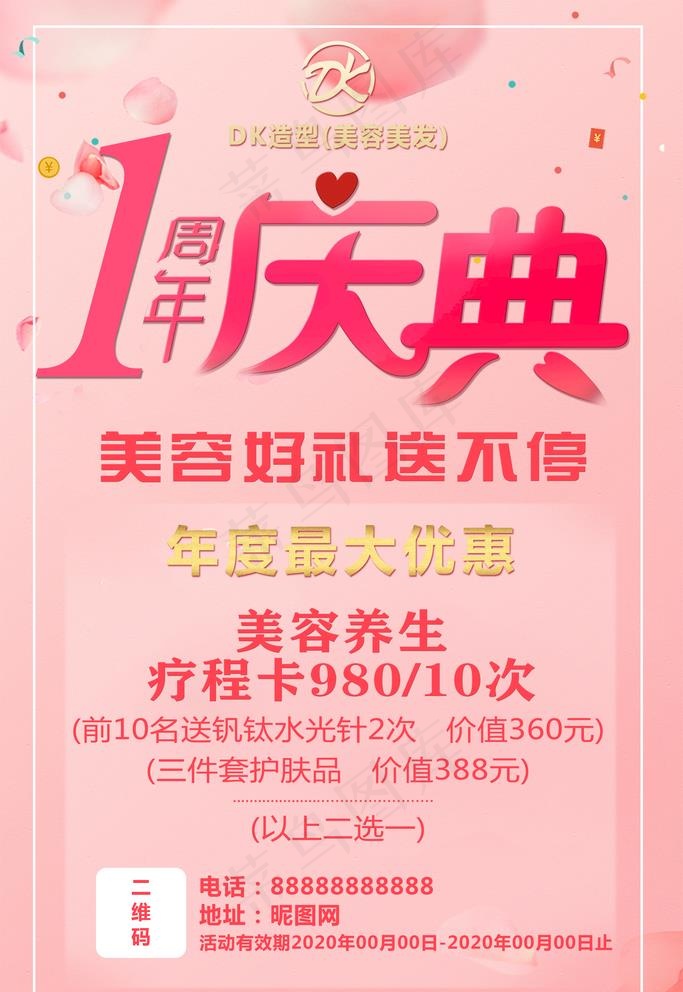 美容一周年庆图片