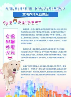 文明养犬共建文明城市图片