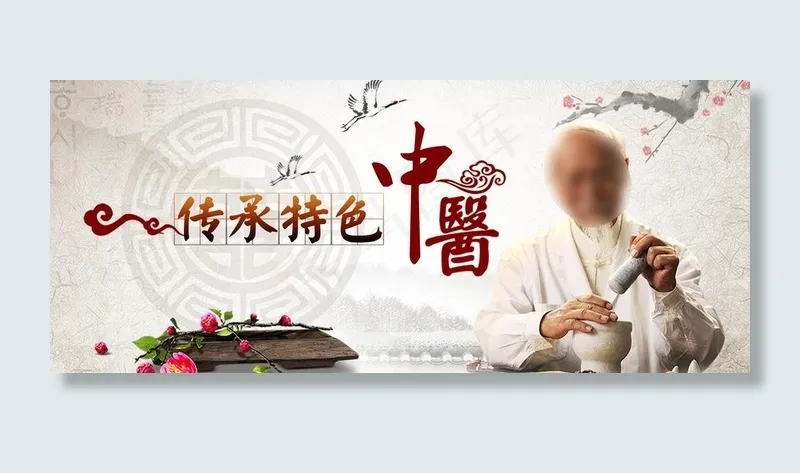 老中医图片(4724X2126(DPI:300))psd模版下载