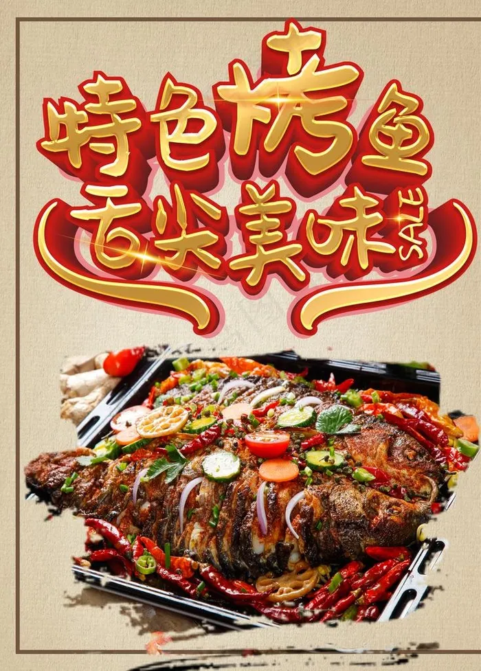 特色烤鱼图片(5669X7579(DPI:180))psd模版下载